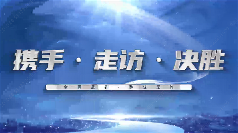 金融反诈伴你行